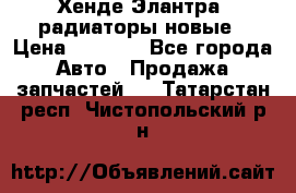Хенде Элантра3 радиаторы новые › Цена ­ 3 500 - Все города Авто » Продажа запчастей   . Татарстан респ.,Чистопольский р-н